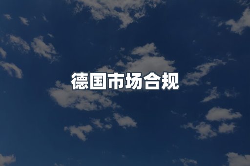 德国市场合规