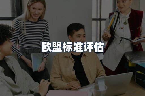 欧盟标准评估