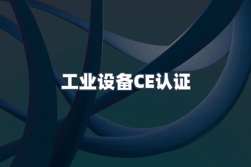 工业设备CE认证