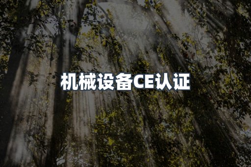 机械设备CE认证