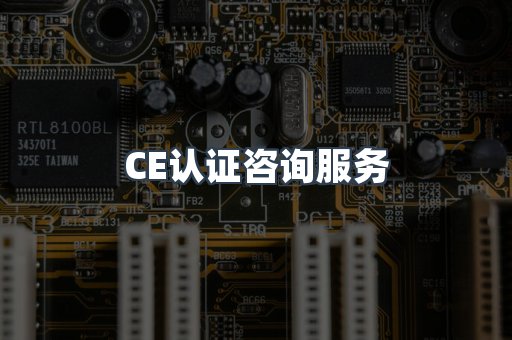 口罩防护类CE认证