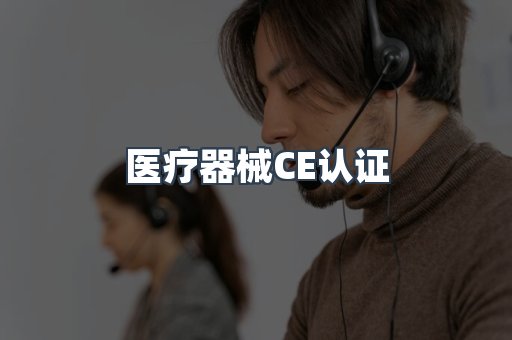 医疗器械CE认证